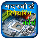 Motherboard Repairing Course APK