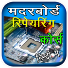 Motherboard Repairing Course simgesi