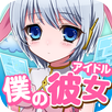 育てて☆僕のアイドル~美少女育成ゲーム~ APK