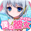 ”育てて☆僕のアイドル~美少女育成ゲーム~