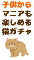 猫あつめ！ガチャコレクション【ネコ飼いたい】 imagem de tela 3