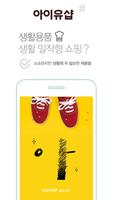 세상 어디에도 없는 OK캐쉬백 생활 공구몰 '아이유샵'(쇼핑, 초저가, 소셜커머스) Affiche