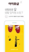 세상 어디에도 없는 OK캐쉬백 생활 공구몰 '아이유샵'(쇼핑, 초저가, 소셜커머스) poster