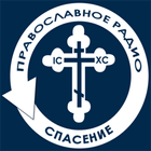 Православное Радио "Спасение" -  Orthodox Radio ícone