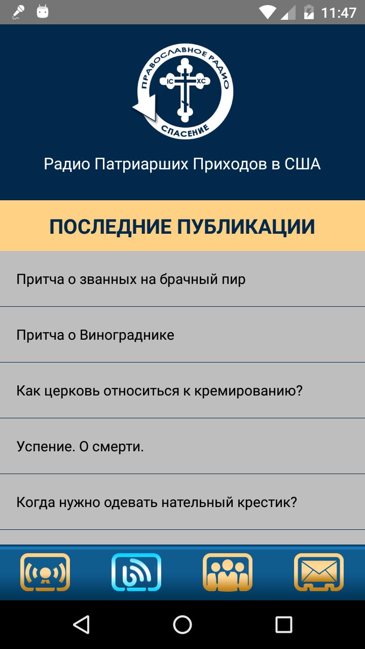 Православные приложения для андроид