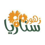 ”زهور سناريا