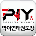 PIY박이연태권도장 أيقونة