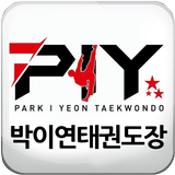 PIY박이연태권도장 icon