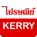 ไปรษณีย์ KERRY เลขพัสดุ APK