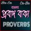 probad bakko বা প্রবাদ বাক্য - Proverbs