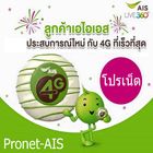 โปรเน็ต ais 4G / 3G ใหม่ล่าสุด icon