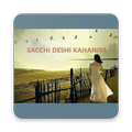 Sachchi Desi Kahani
