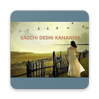 Sachchi Desi Kahani icon