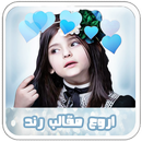 أجمل مقالب رند الشهيلي واختها رفيف APK