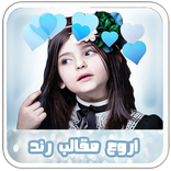 أجمل مقالب رند الشهيلي واختها رفيف