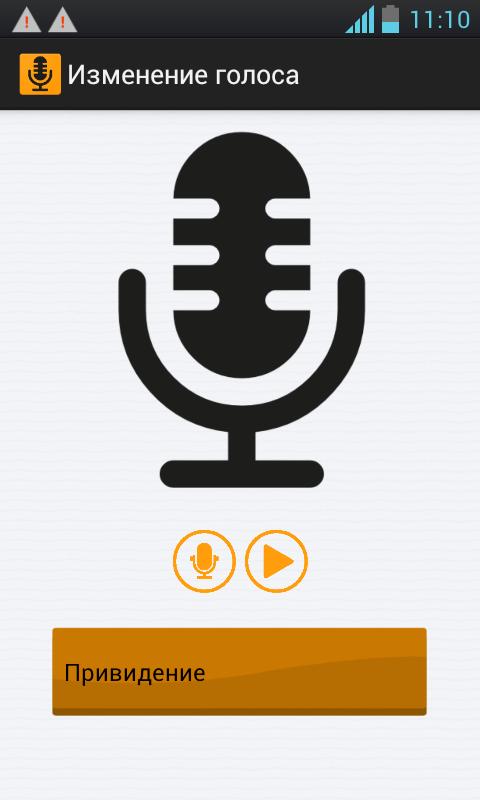 Изменитель голоса. Программа для изменения голоса. Приложение для изменения голоса. Voice изменитель голоса. Смена голоса андроид