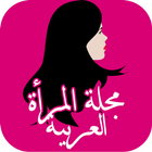 مجلة المراة العربية ikon