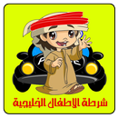 شرطة الاطفال الخليجية APK