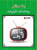 Shahid Live - شاهد لايف পোস্টার