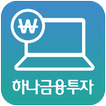 하나금융투자 계좌개설