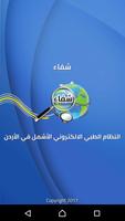 شفاء: شبكة طبية شاملة تضم الجهات الطبية في الأردن Affiche