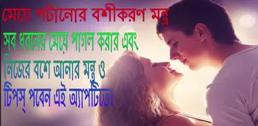 মেয়ে পটানোর মন্ত্র - meye potanor montro