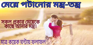 মেয়ে পটানোর মন্ত্র-তন্ত্র - Meye potanor