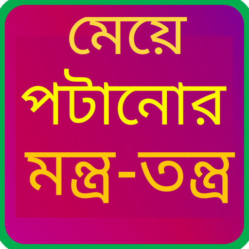 মেয়ে পটানোর মন্ত্র-তন্ত্র - Meye potanor