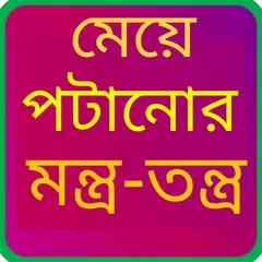 মেয়ে পটানোর মন্ত্র-তন্ত্র - Meye potanor アプリダウンロード