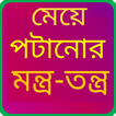 ”মেয়ে পটানোর মন্ত্র-তন্ত্র - Meye potanor