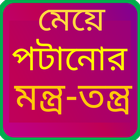 মেয়ে পটানোর মন্ত্র-তন্ত্র icon