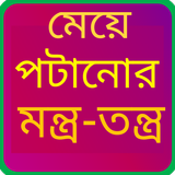 মেয়ে পটানোর মন্ত্র-তন্ত্র Zeichen