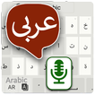 ”Arabic Voice typing & Keyboard