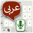 Arabic Voice typing & Keyboard