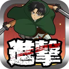 進撃の立体機動装置〜無双の刃〜 APK download