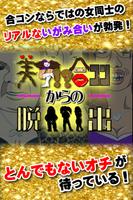 脱出ゲーム 美女合コンからの脱出 capture d'écran 2