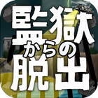 脱出ゲーム 監獄からの脱出 icône