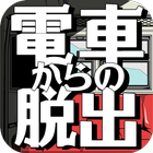 脱出ゲーム この電車開かねーってよ icône