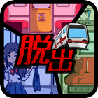 脱出ゲーム 電車からの脱出 icon