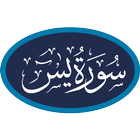 Surah Yasin أيقونة