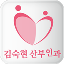 김숙현산부인과 APK