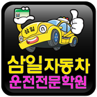 삼일자동차운전전문학원[주] icon