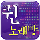 연신내 퀸노래방 APK