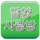 담양사랑방(담양광고,담양관광,담양맛집,담양중고나라) APK