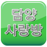 담양사랑방(담양광고,담양관광,담양맛집,담양중고나라) icône