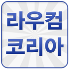 라우컴코리아 icon