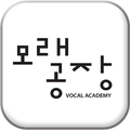 모래공장 보컬 아카데미