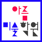 아름미술학원 icon