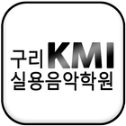 구리KMI실용음악학원 أيقونة