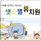 샛별유치원 icono